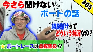 【#05】今さら聞けないボートの話「ボートレースは点数集め」