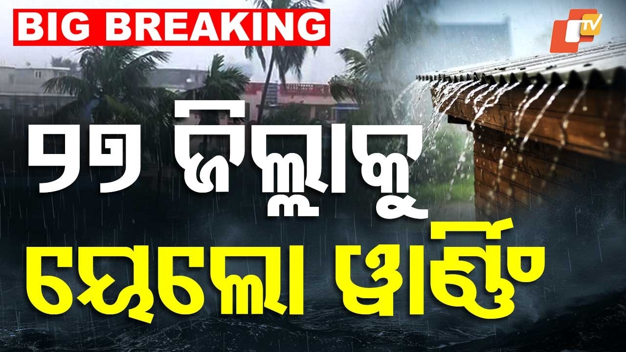 🔴Live | ଭୟଙ୍କର ବର୍ଷିବ! ୨୭ ଜିଲ୍ଲାକୁ ୱାର୍ଣ୍ଣିଂ | Heavy Rain Alert | Odisha Rain | Rain | IMD | OTV