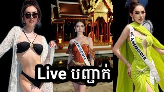 Fiyata Miss Universe Cambodia 2025