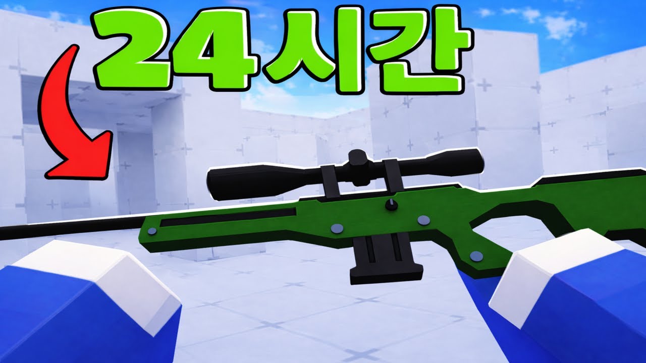 24시간 동안 스나이퍼만 사용하면 장인이 될 수 있을까?