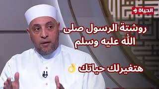 الدنيا بخير | روشتة الرسول صلى الله عليه وسلم.. مفعول السحر في حياتنا