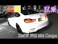 BMW F82 M4 Coupe 試乗インプレッション　DCTの変速どうなの？