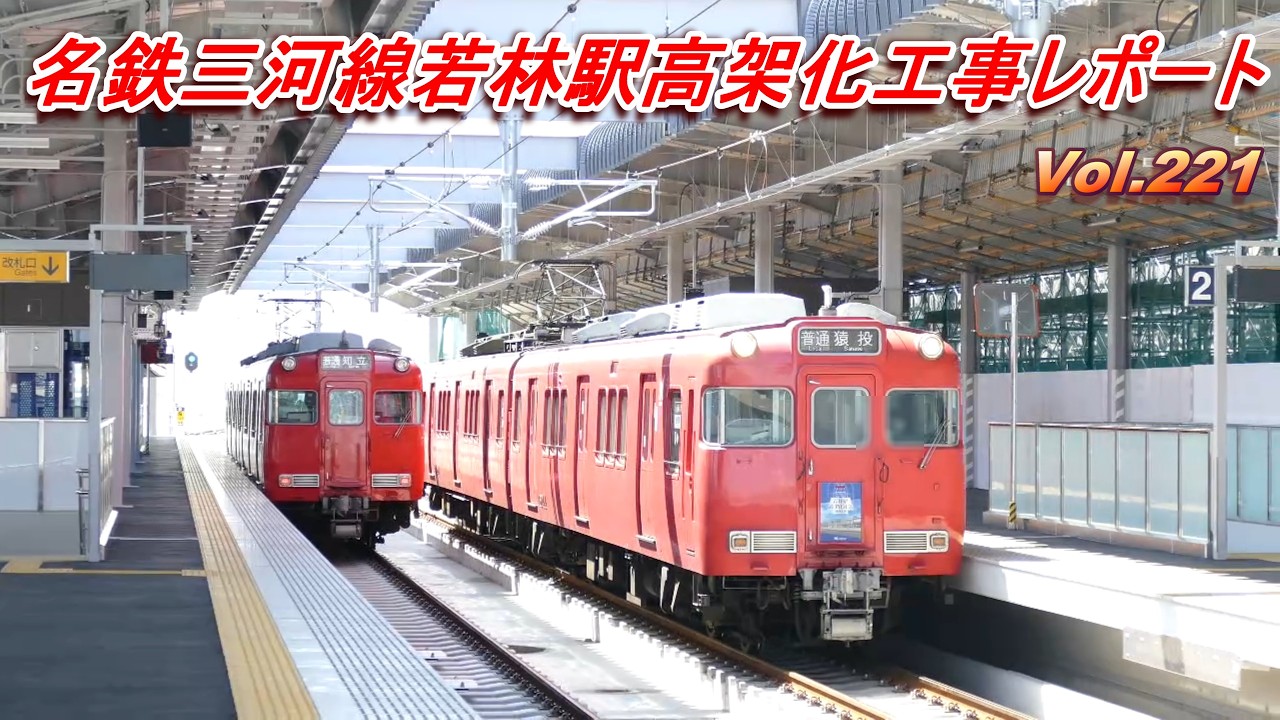 名鉄三河線若林駅高架化工事レポート Vol.221 - YouTube