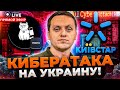 🔥Массированная кибератака России на Украину. Киевстар лег! / КРЕЙДЕНКО