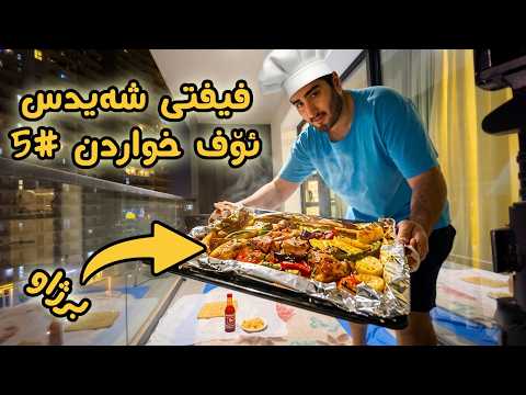 فیفتی شەیدس خواردن (هێنتای ڤایرۆس ) #5