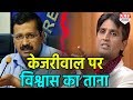 Santosh Koli को श्रद्धांजलि देने के बहाने Vishwas ने Kejriwal पर कसा तंज