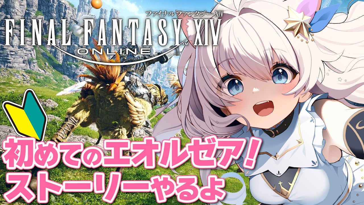 FF14 】完全初見！ゼロから始めるエオルゼア生活 #1 【 新生エオルゼア