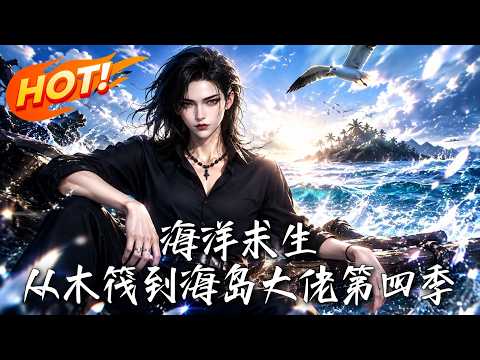 🔥逃离职场竟坠入全民海洋求生！开局一叶破筏，她觉醒神仙空间，无视天灾疯狂种田囤货，逆袭化身海岛大佬！《海洋求生：从木筏到海岛大佬第四季》#盛世短剧#短剧#AI短剧#逆袭#漫剧#玄幻#修仙#搞笑#甜宠