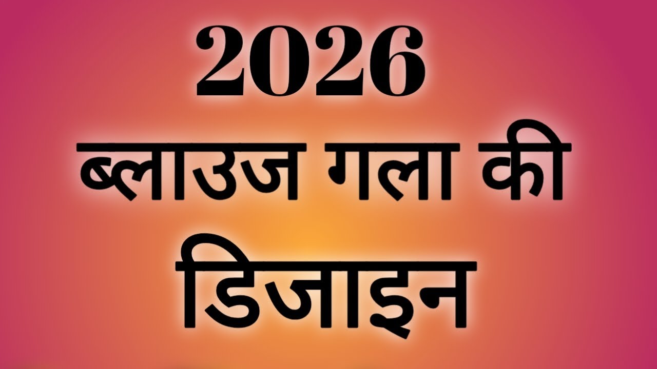 ✨💡2026 ब्लाउज की डिजाइन/ blouse design for saree/ new mode blouse design/blouse ideas 💡 बाही डिजाइन 