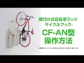 壁付け式自転車ラック サイクルフック CF-AN型　操作方法〈公式〉