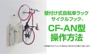 壁付け式自転車ラック サイクルフック CF-AN型　操作方法〈公式〉