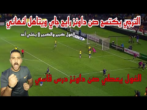 الترجي يقسو على صن داونز رايح جاي ويتاهل لنهائي ويعطي صن داونز ومدربها درس قاسي في كل شئالغول عالمي الترجي يقسو على صن داونز رايح جاي ويتاهل لنهائي ويعطي صن داونز ومدربها درس قاسي في كل شئالغول عالمي Thumbnail