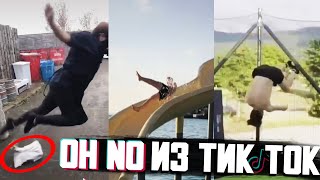 Oh no oh no oh no no no ТРЕНД ИЗ ТИК ТОК ПОДБОРКА | Ох ноу ох ноу ох ноу ноу ноу из Tik Tok подборка