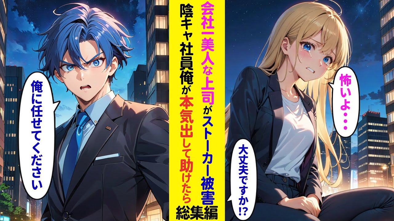 【漫画】会社一の美人上司がストーカー被害に遭っていたので助けた陰キャ俺。何故か突然交際が始まった結果【ラブコメ】【総集編】
