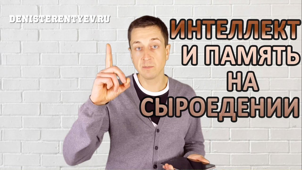 КАК СЫРОЕДЕНИЕ ВЛИЯЕТ НА ПАМЯТЬ И ИНТЕЛЛЕКТ - YouTube