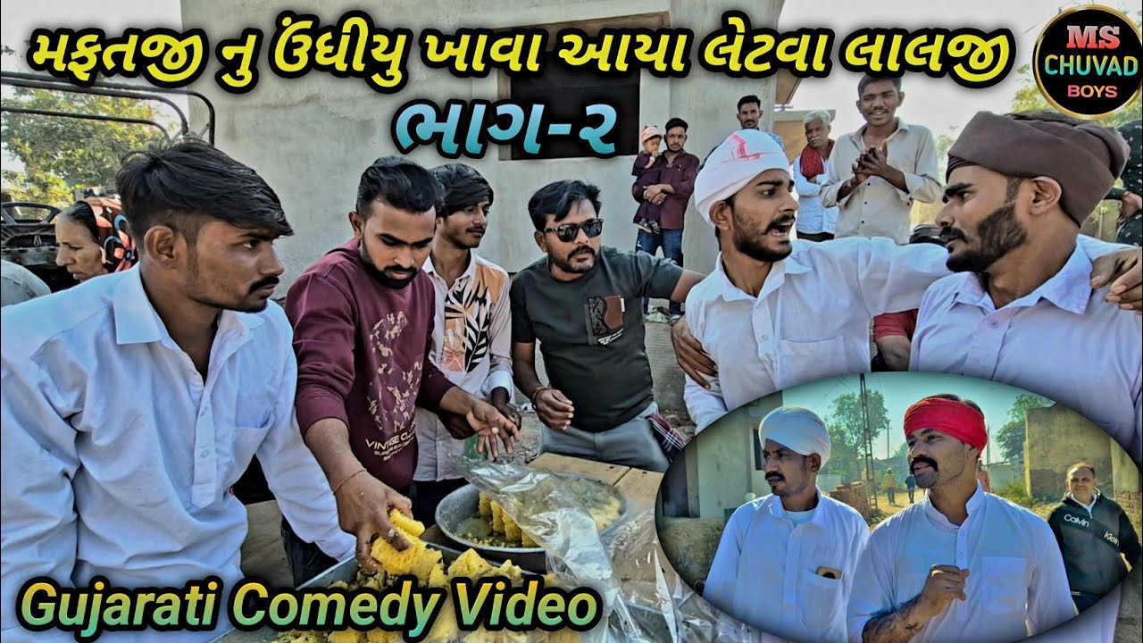 મફતજી નુ ઉંધીયુ ખાવા આયા લેટવા લાલજી(ભાગ-૨)//Gujarati Comedy Video//કોમેડી વિડીયો// MS CHUVAD BOYS