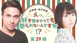 【木村昴・木戸衣吹 すきおこ】第29回「【プレゼントあり】木村昴もNG！クレーム確定！スタジオ内に臭いが漂う斬新なコーラの飲み方」