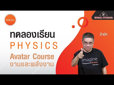 ทดลองเรียน คอร์สพื้นฐาน โจทย์งานและพลังงาน