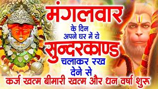 मगंलवार के दिन जरूर अपने घर में ये सुंदरकांड चलाकर रख देन...