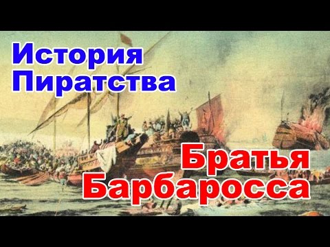 История пиратства. Братья Барбаросса