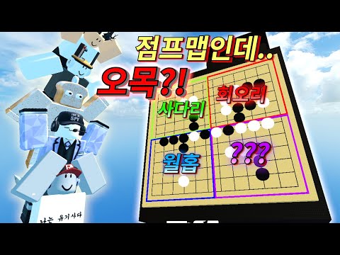 오목인데 점프맵이다?! 점프맵 초고수들의 20,000 로벅스가 걸린 극악난이도 점프맵오목 배틀!!