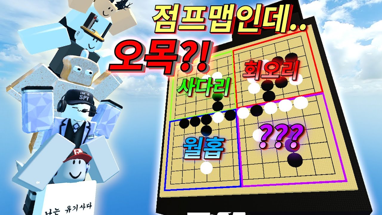 20,000로벅스가 걸린 점프맵 초고수들의 극악난이도 점프맵오목 배틀!! (ft. 평학, 준브레드, 비럭키, 호빵)