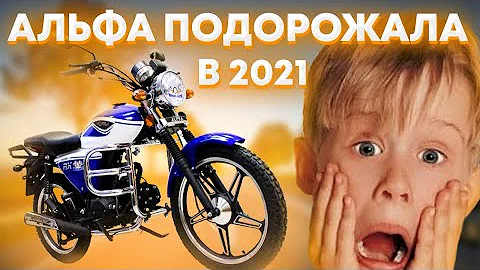 СКОЛЬКО СТОИТ МОПЕД АЛЬФА В 2021 ГОДУ?