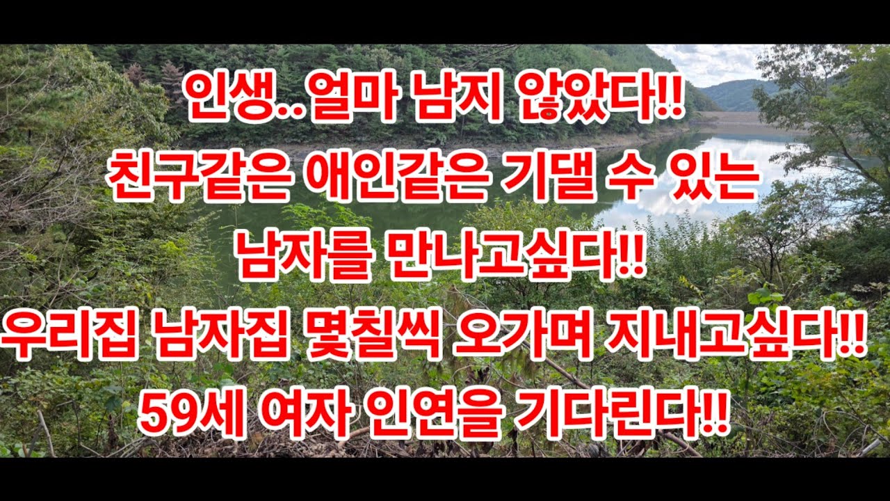  인생..얼마 남지 않았다!!친구같은 애인같은 기댈 수 있는 남자를 만나고싶다!! 우리집 남자집 몇칠씩 오가며 지내고싶다!!59세 여자!! 인연을 기다린다!!#재혼#이혼#이성친구