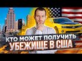 Кто может получить убежище в США? Что такое преследование? | Трей Консалтинг