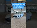 سوناتا فئة كومفورت نص فل 2025 دلع مواصفات هيونداي سوناتا سوناتا فئة كومفورت نص فل 2025 دلع مواصفات هيونداي سوناتا