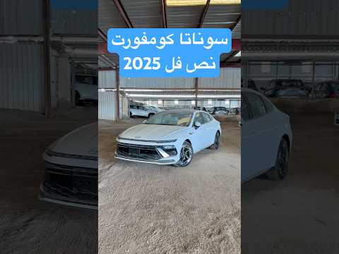 سوناتا فئة كومفورت نص فل 2025 دلع مواصفات هيونداي سوناتا