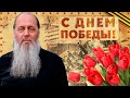 Поздравление с Днем Победы о. Владимира Головина.