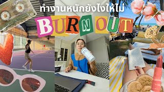 "ภาวะหมดไฟ"คืออะไร ควรพักยังไงไม่ให้ BURNOUT? 😟 5 วิธีพักผ่อนง่ายๆของเราใน "วันพัก" l REST DAY VLOG