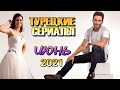 Турецкие Сериалы ИЮНЬ 2021