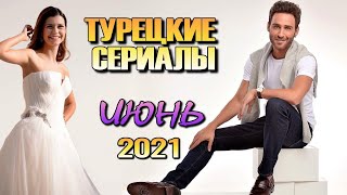 Турецкие Сериалы ИЮНЬ 2021