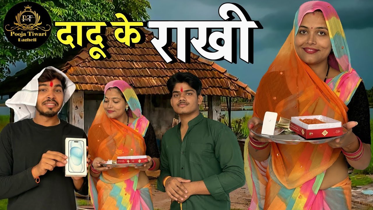 दादू के राखी || Dadu Ke Rakhi || Poojatiwaribagheli || रक्षाबंधन स्पेशल || Bagheli Comedy Video