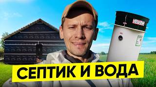 Станция биологической очистки, утепление и водопровод: рассказываю и показываю про удобства в доме