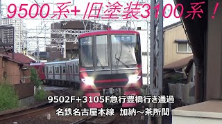 9500系+旧塗装3100系！9502F+3105F急行豊橋行き通過　名鉄名古屋本線　加納～茶所間