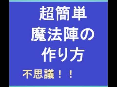 作り方 魔法 陣 魔方陣