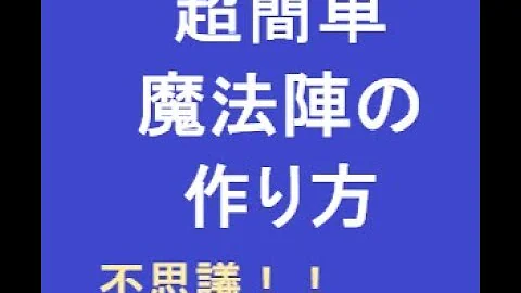 魔法陣作り方
