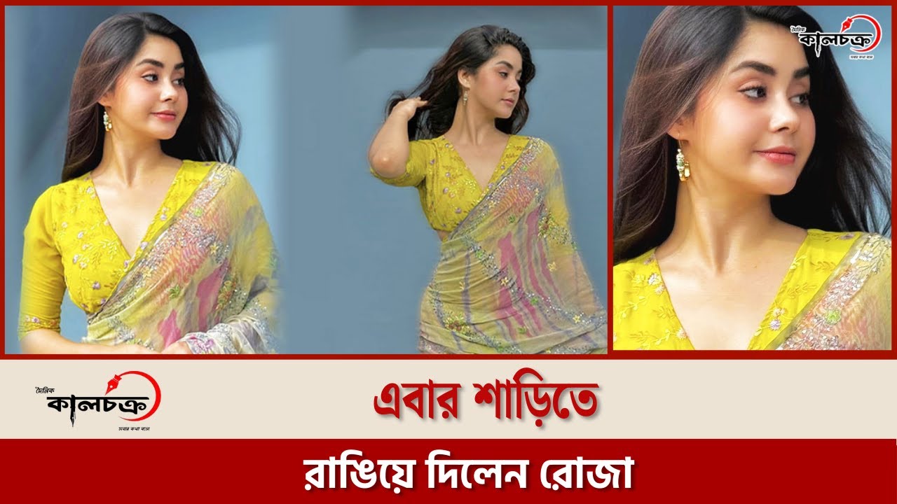 এবার শাড়িতে রাঙিয়ে দিলেন রোজা | Roja Ahmed | Kalchakra TV