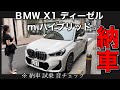 【BMW X1 U11 ディーゼル Mハイブリッド 納車】ディーゼルの走行音は静か？音チェック！　2023 X DRIVE 20d M Sports 　☆レブル☆バイク女子