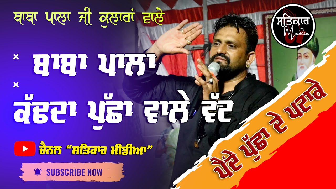 ਬਾਬਾ ਪਾਲਾ ਕੱਢ ਦਾ ਵੱਟ ਪੁੱਛਾਂ ਆਲੇ|  Baba Pala Ji Kularan Wale | ਵੀਰਵਾਰ ਦੀ ਚੌਕੀ ਰੇਤਗੜ | Retgarh Dargah