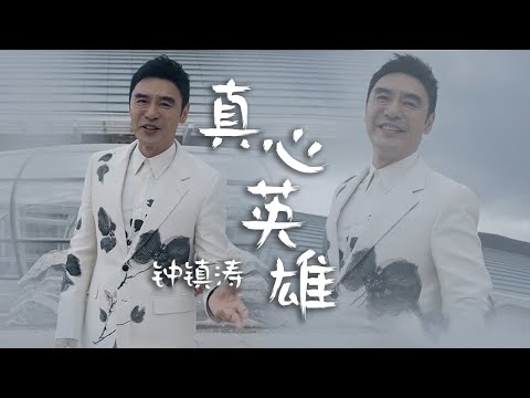 在京张高铁“唱响”《真心英雄》？和钟镇涛Kenny Bee一同迎接冬奥 [精选中文好歌] | 中国音乐电视 Music TV
