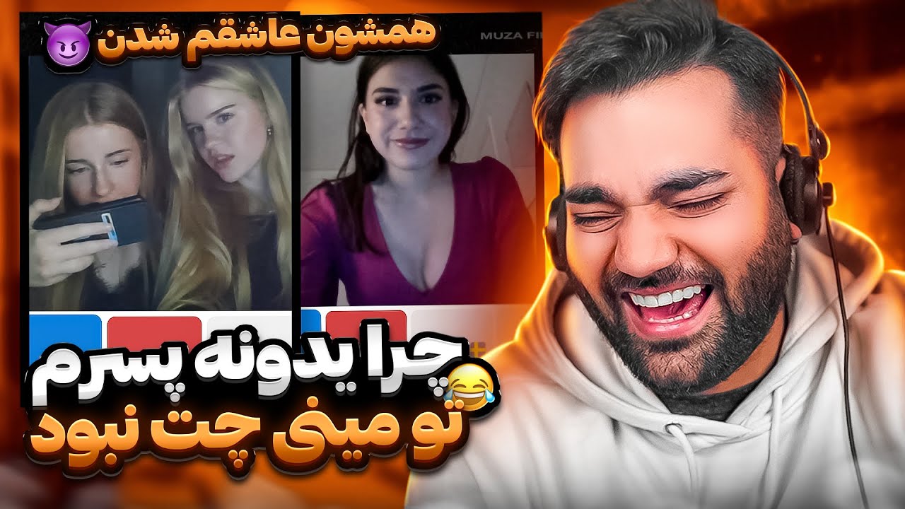 امشب تو مینی چت همه دختر بودن چرا😂😍|مخ همشونو زدم😎|چت با غریبه|چت با دنیا|