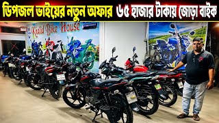 ভাইরাল ডিপজল ভাইয়ের নতুন অফার । ৬৫ হাজার টাকায় জোড়া বাইক। Second hand bike price in Bangladesh 