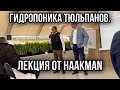 Лекция на цветочной выставке о гигиене выгонке тюльпанов. От Haakman