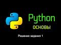 4. Решение задания 1. Основы Python