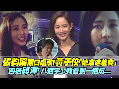 張鈞甯開口唱歌！黃子佼「她拿遮羞費」 回送邱澤「八個字」：我看到一個坑...