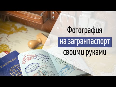 Как сделать фото на загран паспорт в домашних условиях